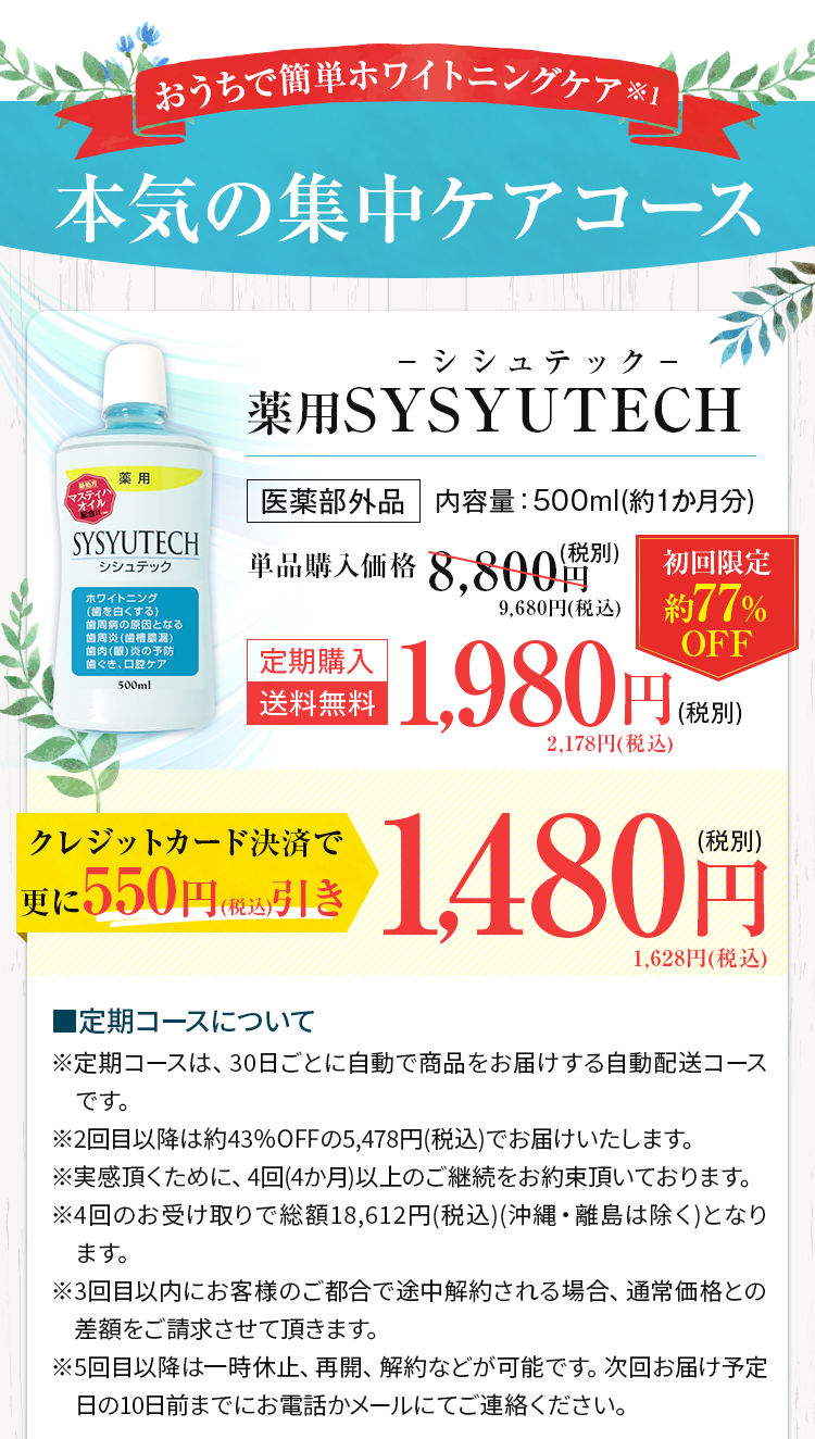 薬用シシュテック 笑顔輝く美白歯習慣